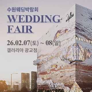 수원 컨벤션센터 웨딩박람회