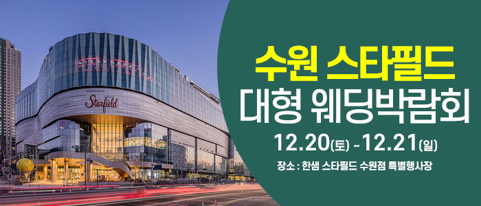 수원 최대규모 웨딩박람회 IN 한샘 스타필드 수원점