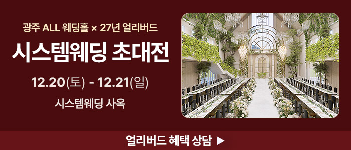 광주 대형 웨딩박람회 IN 염주체육관