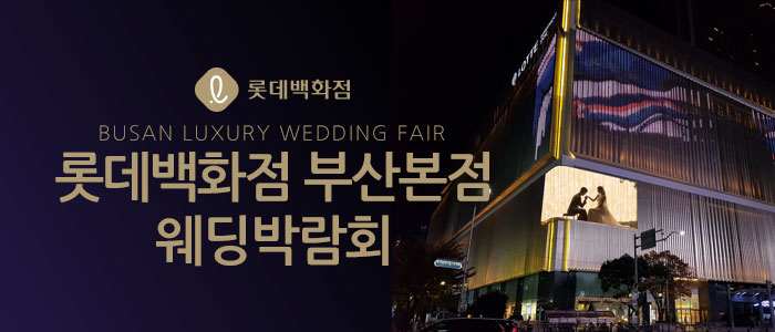 롯데백화점 부산 본점 W 웨딩박람회
