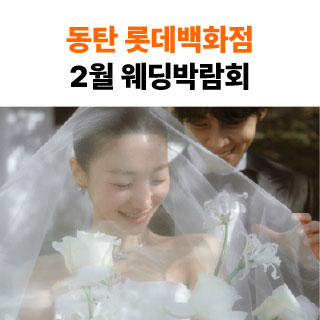 동탄 롯데백화점 웨딩박람회 IN 웨딩더하기