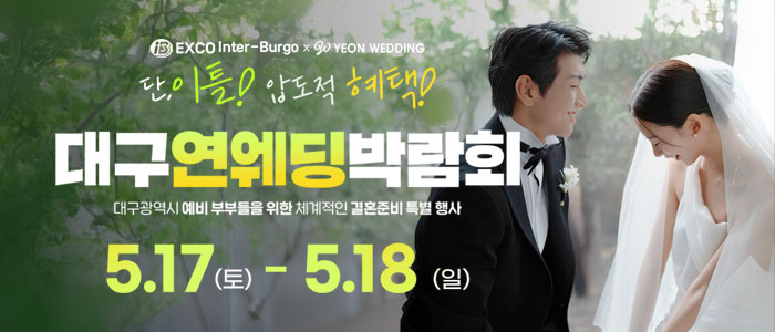 대구 연웨딩 웨딩박람회