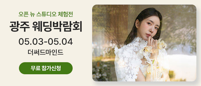 광주 어반브룩 웨딩박람회