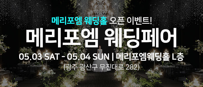 광주 메리포엠 웨딩페어
