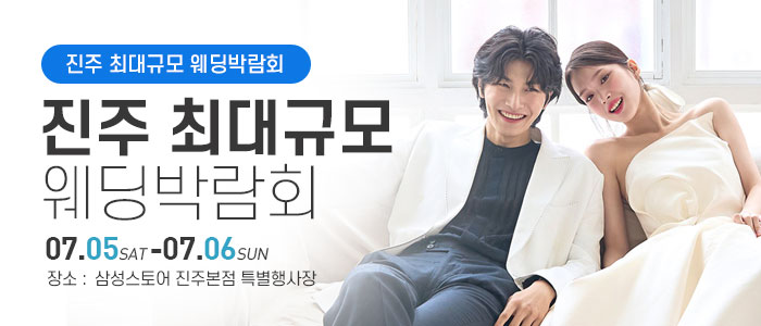 진주 반하나 파란 웨딩박람회