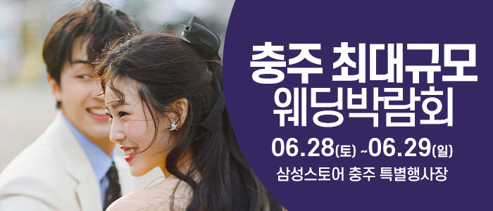 충주 최대규모 웨딩 박람회 IN 웨딩크라우드