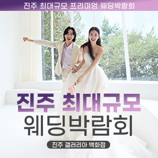 진주 W 웨딩 박람회 IN 갤러리아 백화점