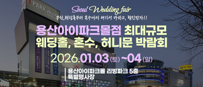 용산 라라 웨딩박람회