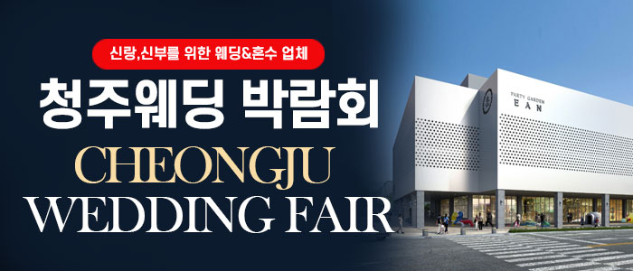 청주 웨딩박람회