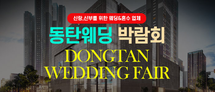 동탄 웨딩박람회