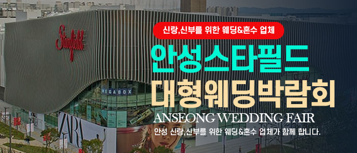 안성 웨딩박람회
