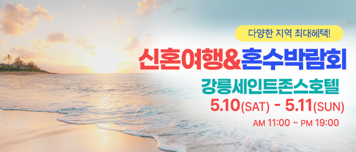 강릉 레브 신혼여행 & 혼수박람회