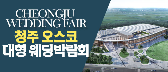 청주 패밀리 웨딩박람회