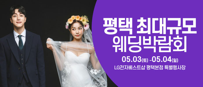 평택 웨딩크라우드 박람회 IN LG전자베스트샵