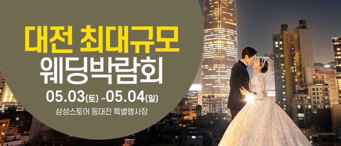 대전 대형 웨딩박람회