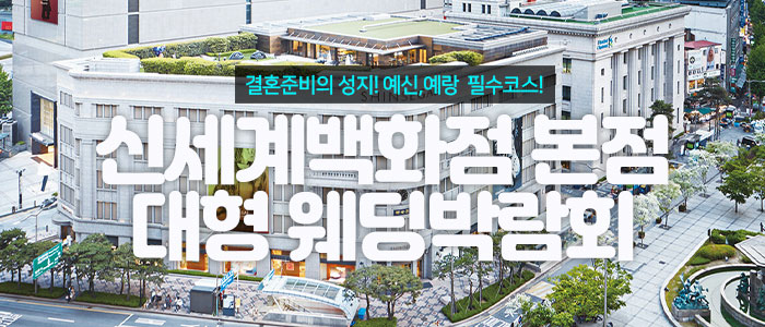 신세계백화점 본점 최대규모 웨딩 박람회 IN 웨딩크라우드