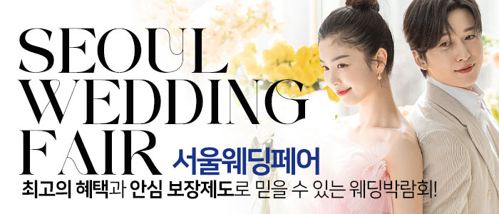 서울 웨딩 페어