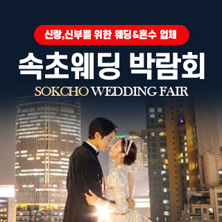 속초 대형 웨딩박람회