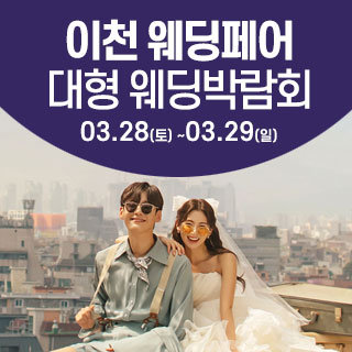 이천 최대규모 웨딩 박람회 IN 웨딩크라우드