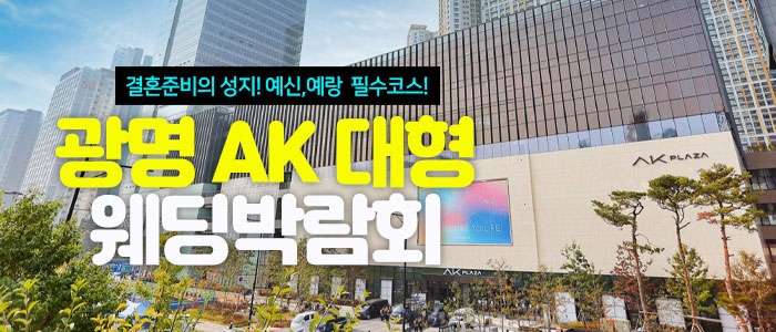 광명 최대규모 웨딩 박람회 IN 웨딩크라우드