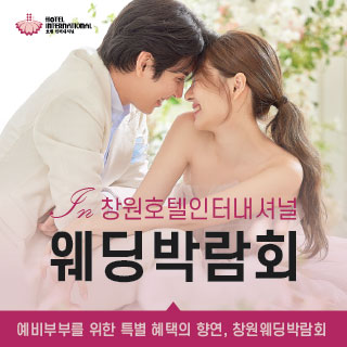마산 W 웨딩 박람회