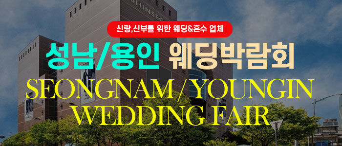 용인 웨딩박람회