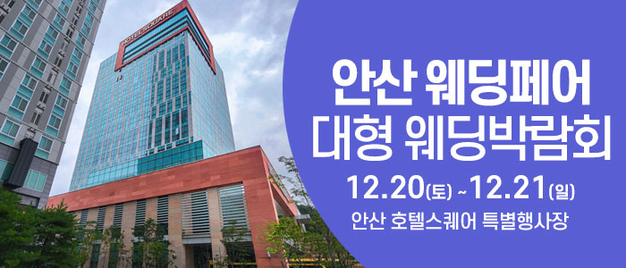 안산 최대규모 웨딩박람회