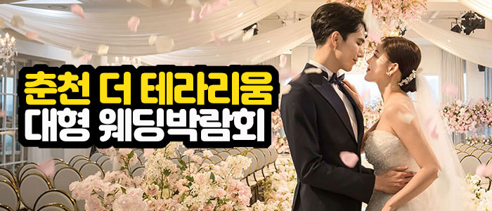 춘천 웨딩박람회 IN 미래컨벤션센터 웨딩홀
