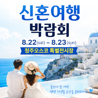 평택 레브 신혼여행 & 혼수박람회