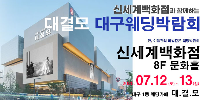 대구 대결모 웨딩박람회