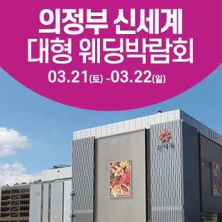 의정부 최대규모 웨딩 박람회