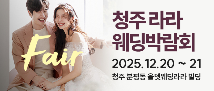 청주 라라웨딩 박람회