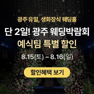 광주 라붐 웨딩홀 박람회
