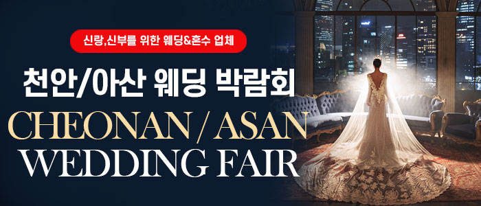 천안 아산 대형 웨딩박람회