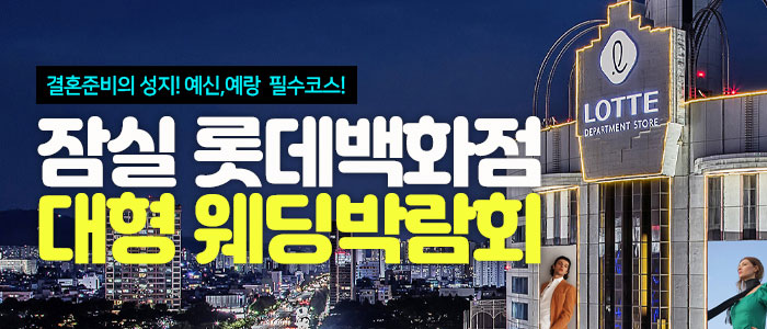 잠실 웨딩박람회 IN 롯데백화점