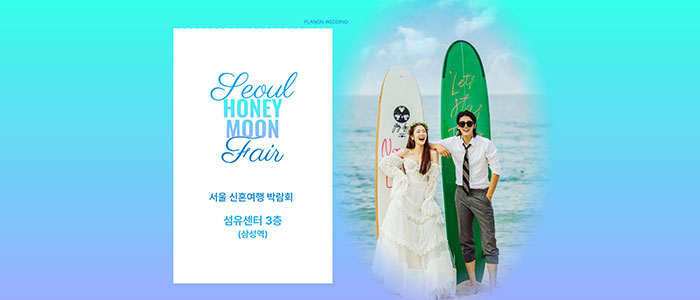 서울 신혼여행 박람회 IN 삼성역 섬유센터