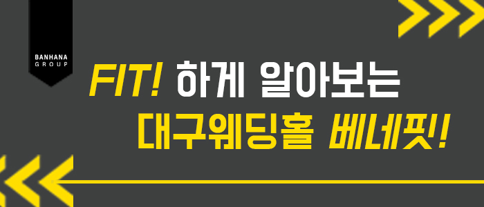 웨딩홀 셀렉 대구