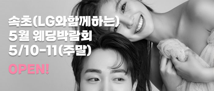 속초 더셜리 웨딩박람회