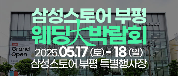 부평 웨딩안 웨딩박람회