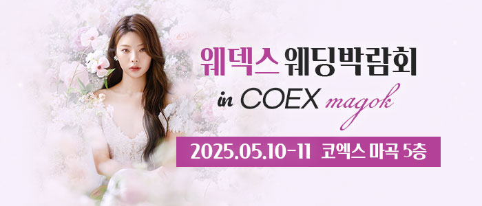 코엑스 마곡 웨딩 박람회 IN 웨덱스