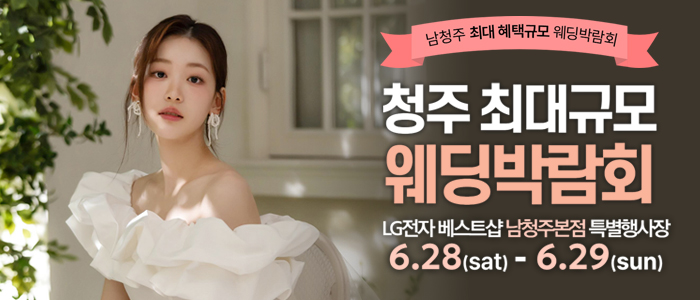 남청주 레브 웨딩박람회 IN LG전자 베스트샵