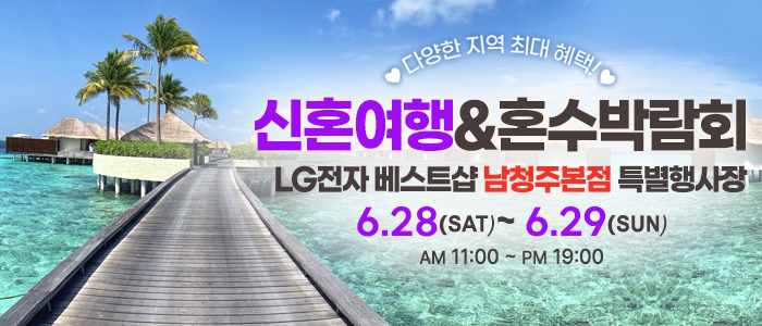 남청주 레브 신혼여행 & 혼수박람회
