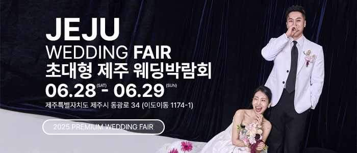 제주 웨딩 팝업 박람회