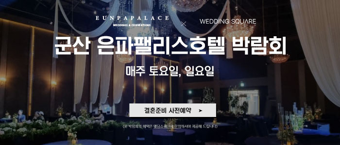  웨딩스퀘어 X 그랜드힐스턴호텔