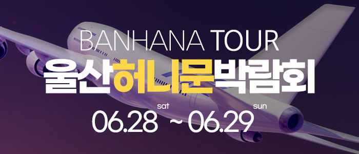 울산 반하나 박람회
