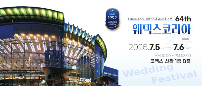 웨덱스코리아 웨딩박람회 IN COEX 전시장