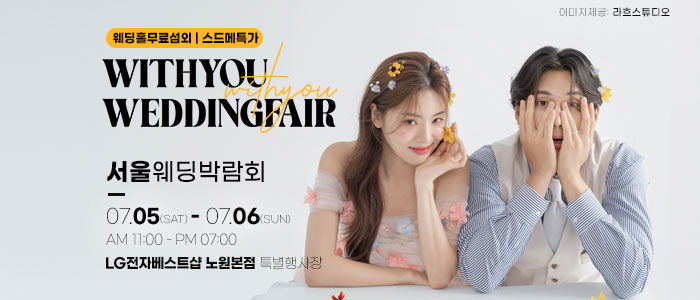 노원 고덕 위드유 웨딩박람회