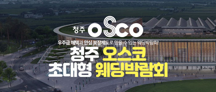 청주 OSCO 초대형 웨딩박람회