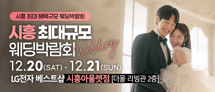 시흥 레브 웨딩박람회 IN LG전자 베스트샵 아울렛점