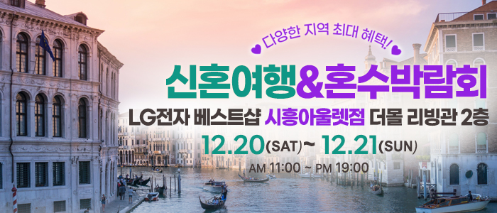 시흥 레브 신혼여행 & 혼수박람회